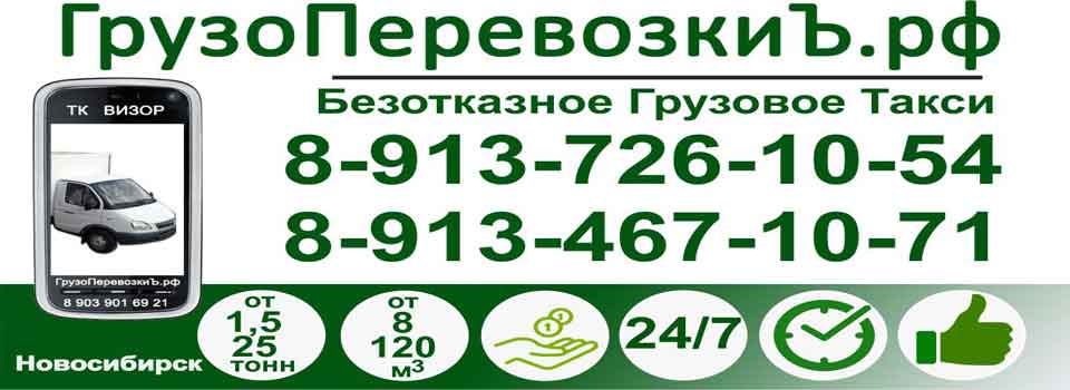 Транспортная Компания Грузоперевозки Твердый Знак Визор по Новосибирску, России. т. 89039016921